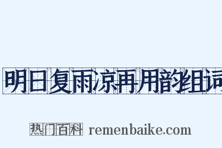 明日复雨凉再用韵组词是什么意思的图片